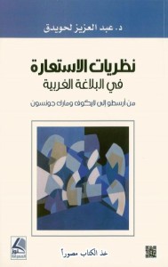نظريات الاستعارة في البلاغة الغربية : من أرسطو إلى لايكوف ومارك جونسون
